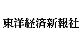 東洋経済新報社